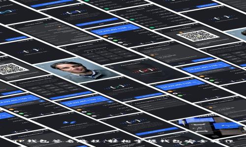 TP钱包签名教程:轻松掌握钱包安全操作