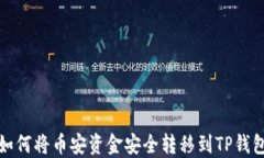 如何将币安资金安全转移
