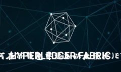 如何在TP钱包中添加以太经