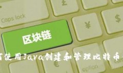 如何使用Java创建和管理比