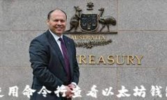 如何使用命令行查看以太