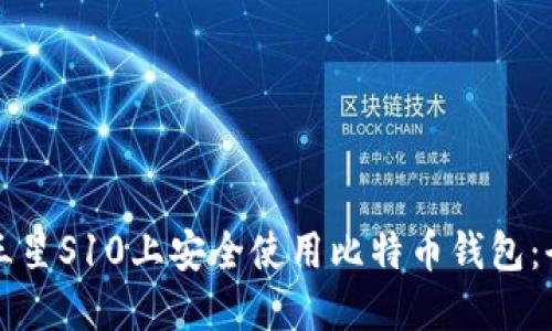 如何在三星S10上安全使用比特币钱包：全面指南