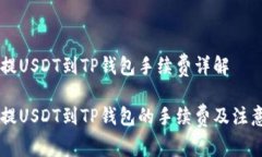 币安提USDT到TP钱包手续费