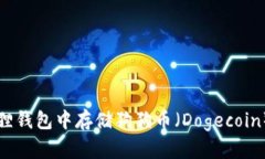 如何在小狐狸钱包中存储