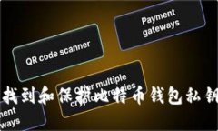 如何找到和保护比特币钱