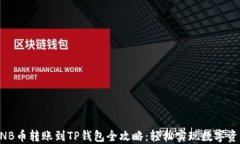     BNB币转账到TP钱包全攻