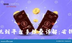 ziaotiTP钱包提现到平台手续