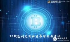 TP钱包闪兑价格差异分析与