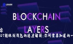 内容  USDT转账到钱包的速