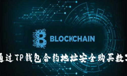 优质
如何通过TP钱包合约地址安全购买数字货币