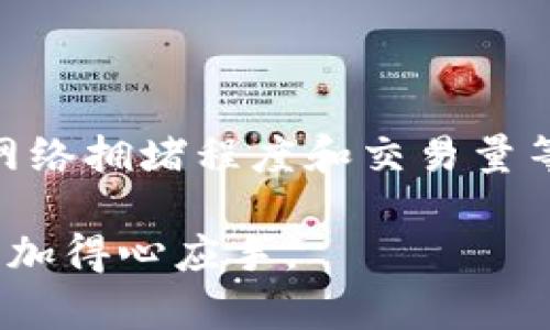 如何找到和使用您的XRP钱包地址

guajianci XRP, 钱包地址, 数字货币, 加密资产 /guanjianci

## 内容大纲

1. 引言
   - 什么是XRP？
   - XRP在数字货币中的重要性
   
2. XRP钱包的类型
   - 热钱包与冷钱包的区别
   - 常见的XRP钱包推荐
   
3. 如何创建XRP钱包
   - 步骤详解
   - 注意事项
   
4. 什么是XRP钱包地址？
   - 钱包地址的结构
   - 生成钱包地址的过程
   
5. 如何找到您的XRP钱包地址？
   - 在不同钱包中的查找方法
   - 注意避免错误地址的重要性
   
6. 在XRP钱包中发送和接收资金
   - 发送XRP的步骤
   - 接收XRP的方式
   
7. 安全使用XRP钱包的最佳实践
   - 保护私钥的重要性
   - 如何防止钓鱼攻击
   
8. 结论
   - 总结XRP钱包的使用要点

## 内容

### 1. 引言

随着数字货币的流行，很多人开始关注各种加密资产。作为一种被广泛接受的数字货币，XRP引起了越来越多的投资者的注意。通过了解和使用XRP钱包，不仅能够方便地进行交易，也能更安全地存储您的资产。

在本文中，我们将深入探讨如何找到和使用您的XRP钱包地址，以及有关XRP钱包的其他重要知识。

### 2. XRP钱包的类型

在使用XRP之前，了解钱包的类型是至关重要的。这里我们将讨论热钱包和冷钱包的区别。

热钱包 vs 冷钱包
热钱包是指那些持续连接到互联网的钱包，用户可以快速方便地进行交易和转账。这类钱包通常适合日常交易，然而由于其在线特性，面临着更高的安全风险。

冷钱包则是离线存储的方式，通常使用硬件钱包或纸钱包。尽管冷钱包的使用不如热钱包方便，但其安全性则要高得多，更适合长期持有资产。

常见的XRP钱包推荐
一些常用的XRP钱包包括Ledger Nano S（硬件钱包）、Toast Wallet（移动钱包）和Exodus（桌面钱包）。在选择钱包时，应考虑功能、安全性和用户体验。

### 3. 如何创建XRP钱包

创建XRP钱包的过程十分简单。以下是详细的步骤：

步骤详解
1. 选择钱包类型：决定您使用热钱包还是冷钱包。
2. 下载或购买：根据选择的类型，下载所需的软件或购买硬件钱包。
3. 注册并创建：按照页面提示进行注册，设置强密码，并保存备份短语或私钥。

注意事项
在创建钱包时，请务必严格保管您的私钥和备份短语，丢失后您的钱包将无法找回。

### 4. 什么是XRP钱包地址？

XRP钱包地址是一个独特的字符串，代表您的钱包，您可以用它来接收XRP。

钱包地址的结构
XRP钱包地址通常从“r”开头，包含34个字符的字母和数字组合。这种结构保护用户的身份，并使每笔交易都能被追踪。

生成钱包地址的过程
通过钱包软件，用户可以轻松生成一个唯一的XRP钱包地址，软件会自动处理相关的算法和编码工作。

### 5. 如何找到您的XRP钱包地址？

找到您的钱包地址非常简单，但具体步骤因钱包类型而异。

在不同钱包中的查找方法
1. 热钱包：登陆您的热钱包账户，通常在界面首页就有显示的钱包地址。您也可以在钱包设置中找到。
2. 冷钱包：对于硬件钱包，需连接到电脑，按照软件指引查看您的钱包地址。

注意避免错误地址的重要性
在发送或接收XRP时，不小心输入错误的地址可能导致资金丢失。在操作之前，务必仔细核对地址。

### 6. 在XRP钱包中发送和接收资金

一旦您有了钱包地址，就可以开始发送和接收XRP。

发送XRP的步骤
1. 登录钱包，选择“发送”功能。
2. 输入接收方的钱包地址和发送金额。
3. 确认信息并提交交易。

接收XRP的方式
接收XRP非常简单，只需将您的钱包地址分享给发送方。确保对方准确输入，避免财务损失。

### 7. 安全使用XRP钱包的最佳实践

保护您的XRP钱包至关重要，因为网络上存在多种安全威胁。

保护私钥的重要性
私钥是访问您钱包的唯一凭证。应确保不与他人分享，并将其存储在安全的地方，例如密码管理软件。

如何防止钓鱼攻击
访问钱包时，请确保网址正确并使用HTTPS协议。对可疑网站和电子邮件保持警惕，以免上当受骗。

### 8. 结论

了解和使用XRP钱包是一项基本但重要的技能，它将帮助您安全参与数字货币的世界。通过这篇文章，希望您对XRP钱包地址有了全面的认识，希望您在未来的投资中更加顺利。

## 相关问题

1. **XRP钱包地址可以分享给别人吗？**
   
2. **如何确保私钥的安全性？**

3. **XRP钱包地址是否会更改？**

4. **使用热钱包和冷钱包各有什么优缺点？**

5. **如何避免发送资金到错误的钱包地址？**

6. **如何恢复丢失的XRP钱包？**

7. **XRP网络的交易费用是如何计算的？**

### 相关问题详细介绍

#### 1. XRP钱包地址可以分享给别人吗？

XRP钱包地址是公开的，您可以安全地分享给其他人，以接收XRP。然而，务必确保只分享钱包地址，而不要分享您的私钥。私钥是您访问钱包和管理资产的关键。一旦泄露，您将失去对钱包的控制权限。

#### 2. 如何确保私钥的安全性？

确保私钥安全是保护资产的首要任务。您可以采取以下措施：
- 使用硬件钱包：硬件钱包提供了非常高的安全性，因为私钥是在离线状态下生成和存储的。
- 使用加密工具：可以将私钥存放在加密文件中，并使用强密码进行保护。
- 不要在线存储：避免将私钥存放在在线服务中，以减少被黑客攻击的风险。

#### 3. XRP钱包地址是否会更改？

XRP钱包地址通常不会更改，除非您选择创建一个新的钱包。然而，某些钱包可能会提供多个地址，以提高隐私和安全性。在这情况下，您仍然可以使用旧地址接收XRP，但建议使用新的地址以提升安全防范。 

#### 4. 使用热钱包和冷钱包各有什么优缺点？

热钱包的优点在于易于使用和便捷，适合频繁交易。然而，其缺点是安全性较低，容易受到黑客攻击。相比之下，冷钱包提供更高的安全性，适合长期存储资产，但操作复杂，使用不够灵活。

#### 5. 如何避免发送资金到错误的钱包地址？

避免发送资金到错误地址的最佳方法是双重检查。在进行交易前，可通过以下步骤降低风险：
- 确认地址无误：复制粘贴地址时，不要手动输入，减少因误输入而导致的错误。
- 小额测试：可以先发送小额XRP进行测试，确保地址正确后再发送大额资金。

#### 6. 如何恢复丢失的XRP钱包？

如果丢失了XRP钱包，但仍然拥有备份短语或私钥，可以通过钱包软件恢复。有些钱包也支持通过电子邮件或电话号码进行账户恢复。如果没有备份，则无法恢复钱包中的资产。

#### 7. XRP网络的交易费用是如何计算的？

XRP网络的交易费用是低于大多数其他区块链网络的。交易费用通常是几分钱，具体取决于网络拥堵程度和交易量等因素。用户在提交交易时会清楚显示总费用。

以上问题及内容希望能够让您对XRP及其钱包有更深入的理解与认知，让您在使用过程中更加得心应手。