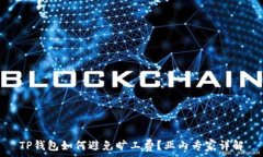   TP钱包如何避免旷工费？