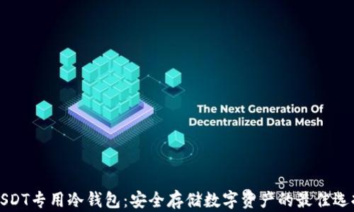 
USDT专用冷钱包：安全存储数字资产的最佳选择