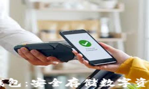 
USDT专用冷钱包：安全存储数字资产的最佳选择