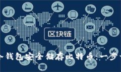 怎样使用冷钱包安全储存