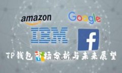 TP钱包市场分析与未来展望