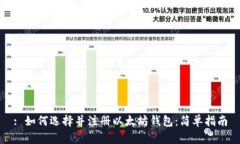 : 如何选择并注册以太坊钱
