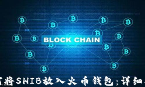 
如何将SHIB放入火币钱包：详细指南