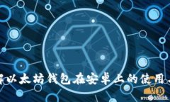 全面了解以太坊钱包在安