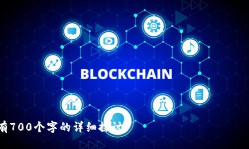   Matic 钱包代币合约地址及使用指南 / 

 guanjianci Matic, 钱包, 合约地址, 加密货币 /guanjianci 

### 内容主体大纲

1. **引言**
   - 简要介绍Matic（Polygon）及其在加密货币中的地位
   
2. **什么是Matic代币？**
   - Matic代币的历史和背景
   - Matic代币的用途及功能

3. **Matic钱包的概述**
   - Matic钱包的作用和重要性
   - 支持的功能（如存储、交易、管理）

4. **查找Matic钱包代币合约地址**
   - 代币合约地址的定义
   - 如何查找和验证合约地址
   - 重要的合约地址示例
   
5. **如何在Matic钱包中添加代币**
   - 添加代币的步骤
   - 注意事项和常见问题

6. **安全性保障措施**
   - 如何保护Matic钱包
   - 防范常见欺诈和攻击的方法
   
7. **Matic生态系统**
   - Matic在DeFi和DApp中的应用
   - Matic的未来发展趋势
   
8. **结论**
   - Matic钱包的未来展望与总结

---

### 1. 引言

近年来，加密货币市场迎来了爆发式的增长。在众多的区块链项目中，Polygon（之前被称为Matic Network）凭借其高性能和低交易费用，吸引了大量用户的关注。Polygon不仅支持以太坊的扩展，也为去中心化应用（DApp）提供了良好的运行环境，其中Matic代币便是其核心组成部分。本文将详细解析Matic钱包的代币合约地址，并为用户提供使用指南。

### 2. 什么是Matic代币？

Matic代币的历史和背景
Matic代币首次出现在2019年，作为Matic Network的原生代币，主要用于网络的治理和手续费支付。随着Polygon的推出，Matic代币逐渐成为了其生态系统中不可或缺的一部分。Polygon通过Layer 2解决方案提高了交易速度并降低了成本，使得Matic代币在去中心化金融（DeFi）、非同质化代币（NFT）等多个领域大放异彩。

Matic代币的用途及功能
Matic代币具有多个用途，包括网络手续费支付、抵押作为Validator等。此外，它还可以用于参与网络治理，用户可以通过持有Matic代币投票决定网络的发展方向。这些功能使得Matic代币在交易、投资及参与网络治理中起着至关重要的作用。

### 3. Matic钱包的概述

Matic钱包的作用和重要性
Matic钱包是用户存储和管理Matic代币的重要工具。它允许用户安全地发送、接收和存储Matic代币，同时集成了多个DApp的功能。Matic钱包的安全性和用户友好性使得其在加密货币市场中备受青睐。

支持的功能
除了基本的代币管理，Matic钱包还支持多种去中心化应用的访问和交互，方便用户在DeFi平台上进行交易、流动性提供和奖励获取等操作。这些功能的多样性，使得Matic钱包不仅仅是一个存储工具，更是一个多功能的加密货币工具。

### 4. 查找Matic钱包代币合约地址

代币合约地址的定义
代币合约地址是基于区块链技术创建的智能合约地址，用于区分不同的代币。每个代币都有唯一的合约地址，用以确保其交易和管理的安全性。这一特性使得用户可以通过合约地址确认代币的真实性和可靠性。

如何查找和验证合约地址
用户可以通过多种方式常规查找Matic钱包的代币合约地址，包括访问Polygon的官方文档、使用区块链浏览器等。此外，用户必须谨慎确保所得到的合约地址的真实性，避免通过不可靠的渠道获取可能存在风险的合约地址。

重要的合约地址示例
例如，Matic代币的合约地址为0x0000000000000000000000000000000000000000。在市场上交易和使用时，确保使用正确的合约地址可以有效保护用户资金的安全。

### 5. 如何在Matic钱包中添加代币

添加代币的步骤
在Matic钱包中添加代币非常简单，用户只需打开钱包、找到“添加代币”选项，然后输入代币的合约地址即可。这一过程可以帮助用户快速管理其多种代币资产，便于进一步交易和投资。

注意事项和常见问题
在添加代币时，用户应该关注合约地址的准确性，确保输入无误。同时，用户也需注意合约地址可能会发生变更，特别是在项目进行重大更新时，因此最好的办法是定期核对合约地址的来源。

### 6. 安全性保障措施

如何保护Matic钱包
Matic钱包的安全性依赖于多种措施，包括使用强密码、启用双重认证以及及时更新钱包软件等。此外，用户应该选择可靠的钱包应用程序，避免使用来历不明的第三方应用。

防范常见欺诈和攻击的方法
常见的欺诈手段包括虚假钓鱼网站和伪造的合约地址，用户在使用时应保持警惕，切勿轻易点击不明链接。同时定期检查钱包的交易记录和余额异常情形，能帮助用户及时发现潜在的风险。

### 7. Matic生态系统

Matic在DeFi和DApp中的应用
随着DeFi的兴起，Matic逐渐在诸多去中心化金融应用中发挥关键作用。用户通过Matic钱包可以直接参与流动性挖矿、借贷以及其他金融活动，这些都极大丰富了用户的投资选择。

Matic的未来发展趋势
Polygon正在不断扩展其生态系统，未来可能会通过技术创新和战略合作，进一步增强Matic在全球加密货币市场中的竞争力。这种发展不仅会提升用户的使用体验，还会推动更加丰富的第三方应用在Matic上落地。

### 8. 结论

总结而言，Matic钱包及其代币合约地址在加密货币的使用中占据了重要的地位。用户在使用这些产品时，应该了解其功能和安全措施，选择合适的钱包与合约地址，从而更好地参与到这个快速发展的市场中。Matic生态系统的未来仍然充满潜力，期待在未来能为用户带来更多的机会与回报。

---

### 相关问题及详细介绍

1. **Matic代币的市场表现如何？**
2. **如何选择安全的Matic钱包？**
3. **Matic与其他区块链的比较是怎样的？**
4. **在Matic上进行交易的手续费是多少？**
5. **Matic的去中心化应用有哪些？**
6. **未来Matic代币的潜在应用场景是什么？**
7. **普通用户该如何参与Matic生态圈？**

以上问题将是我们深入探讨的方向，每个问题的详细介绍将提供丰富的信息，帮助用户更好地理解Matic钱包及其代币合约地址的意义。每个问题将分别有700个字的详细探讨。