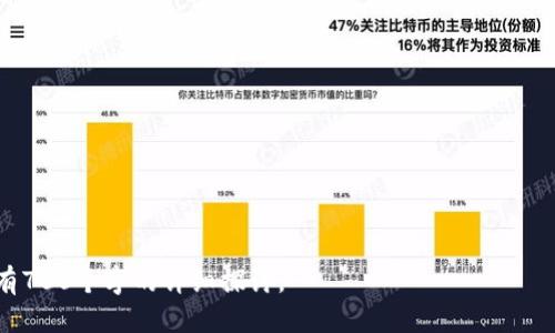   Matic 钱包代币合约地址及使用指南 / 

 guanjianci Matic, 钱包, 合约地址, 加密货币 /guanjianci 

### 内容主体大纲

1. **引言**
   - 简要介绍Matic（Polygon）及其在加密货币中的地位
   
2. **什么是Matic代币？**
   - Matic代币的历史和背景
   - Matic代币的用途及功能

3. **Matic钱包的概述**
   - Matic钱包的作用和重要性
   - 支持的功能（如存储、交易、管理）

4. **查找Matic钱包代币合约地址**
   - 代币合约地址的定义
   - 如何查找和验证合约地址
   - 重要的合约地址示例
   
5. **如何在Matic钱包中添加代币**
   - 添加代币的步骤
   - 注意事项和常见问题

6. **安全性保障措施**
   - 如何保护Matic钱包
   - 防范常见欺诈和攻击的方法
   
7. **Matic生态系统**
   - Matic在DeFi和DApp中的应用
   - Matic的未来发展趋势
   
8. **结论**
   - Matic钱包的未来展望与总结

---

### 1. 引言

近年来，加密货币市场迎来了爆发式的增长。在众多的区块链项目中，Polygon（之前被称为Matic Network）凭借其高性能和低交易费用，吸引了大量用户的关注。Polygon不仅支持以太坊的扩展，也为去中心化应用（DApp）提供了良好的运行环境，其中Matic代币便是其核心组成部分。本文将详细解析Matic钱包的代币合约地址，并为用户提供使用指南。

### 2. 什么是Matic代币？

Matic代币的历史和背景
Matic代币首次出现在2019年，作为Matic Network的原生代币，主要用于网络的治理和手续费支付。随着Polygon的推出，Matic代币逐渐成为了其生态系统中不可或缺的一部分。Polygon通过Layer 2解决方案提高了交易速度并降低了成本，使得Matic代币在去中心化金融（DeFi）、非同质化代币（NFT）等多个领域大放异彩。

Matic代币的用途及功能
Matic代币具有多个用途，包括网络手续费支付、抵押作为Validator等。此外，它还可以用于参与网络治理，用户可以通过持有Matic代币投票决定网络的发展方向。这些功能使得Matic代币在交易、投资及参与网络治理中起着至关重要的作用。

### 3. Matic钱包的概述

Matic钱包的作用和重要性
Matic钱包是用户存储和管理Matic代币的重要工具。它允许用户安全地发送、接收和存储Matic代币，同时集成了多个DApp的功能。Matic钱包的安全性和用户友好性使得其在加密货币市场中备受青睐。

支持的功能
除了基本的代币管理，Matic钱包还支持多种去中心化应用的访问和交互，方便用户在DeFi平台上进行交易、流动性提供和奖励获取等操作。这些功能的多样性，使得Matic钱包不仅仅是一个存储工具，更是一个多功能的加密货币工具。

### 4. 查找Matic钱包代币合约地址

代币合约地址的定义
代币合约地址是基于区块链技术创建的智能合约地址，用于区分不同的代币。每个代币都有唯一的合约地址，用以确保其交易和管理的安全性。这一特性使得用户可以通过合约地址确认代币的真实性和可靠性。

如何查找和验证合约地址
用户可以通过多种方式常规查找Matic钱包的代币合约地址，包括访问Polygon的官方文档、使用区块链浏览器等。此外，用户必须谨慎确保所得到的合约地址的真实性，避免通过不可靠的渠道获取可能存在风险的合约地址。

重要的合约地址示例
例如，Matic代币的合约地址为0x0000000000000000000000000000000000000000。在市场上交易和使用时，确保使用正确的合约地址可以有效保护用户资金的安全。

### 5. 如何在Matic钱包中添加代币

添加代币的步骤
在Matic钱包中添加代币非常简单，用户只需打开钱包、找到“添加代币”选项，然后输入代币的合约地址即可。这一过程可以帮助用户快速管理其多种代币资产，便于进一步交易和投资。

注意事项和常见问题
在添加代币时，用户应该关注合约地址的准确性，确保输入无误。同时，用户也需注意合约地址可能会发生变更，特别是在项目进行重大更新时，因此最好的办法是定期核对合约地址的来源。

### 6. 安全性保障措施

如何保护Matic钱包
Matic钱包的安全性依赖于多种措施，包括使用强密码、启用双重认证以及及时更新钱包软件等。此外，用户应该选择可靠的钱包应用程序，避免使用来历不明的第三方应用。

防范常见欺诈和攻击的方法
常见的欺诈手段包括虚假钓鱼网站和伪造的合约地址，用户在使用时应保持警惕，切勿轻易点击不明链接。同时定期检查钱包的交易记录和余额异常情形，能帮助用户及时发现潜在的风险。

### 7. Matic生态系统

Matic在DeFi和DApp中的应用
随着DeFi的兴起，Matic逐渐在诸多去中心化金融应用中发挥关键作用。用户通过Matic钱包可以直接参与流动性挖矿、借贷以及其他金融活动，这些都极大丰富了用户的投资选择。

Matic的未来发展趋势
Polygon正在不断扩展其生态系统，未来可能会通过技术创新和战略合作，进一步增强Matic在全球加密货币市场中的竞争力。这种发展不仅会提升用户的使用体验，还会推动更加丰富的第三方应用在Matic上落地。

### 8. 结论

总结而言，Matic钱包及其代币合约地址在加密货币的使用中占据了重要的地位。用户在使用这些产品时，应该了解其功能和安全措施，选择合适的钱包与合约地址，从而更好地参与到这个快速发展的市场中。Matic生态系统的未来仍然充满潜力，期待在未来能为用户带来更多的机会与回报。

---

### 相关问题及详细介绍

1. **Matic代币的市场表现如何？**
2. **如何选择安全的Matic钱包？**
3. **Matic与其他区块链的比较是怎样的？**
4. **在Matic上进行交易的手续费是多少？**
5. **Matic的去中心化应用有哪些？**
6. **未来Matic代币的潜在应用场景是什么？**
7. **普通用户该如何参与Matic生态圈？**

以上问题将是我们深入探讨的方向，每个问题的详细介绍将提供丰富的信息，帮助用户更好地理解Matic钱包及其代币合约地址的意义。每个问题将分别有700个字的详细探讨。