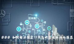 ### 如何解决创建TP钱包时