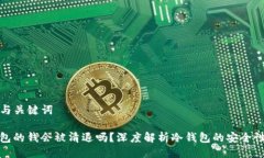 ### 与关键词TP冷钱包的钱