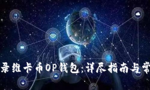 如何安全登录维卡币OP钱包：详尽指南与常见问题解析