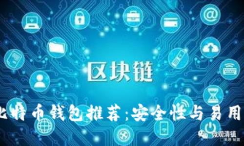 2023年最佳比特币钱包推荐：安全性与易用性的完美结合