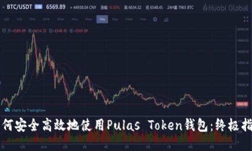 如何安全高效地使用Pulas Token钱包：终极指南