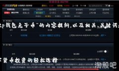 好的，以下是围绕“tp钱包