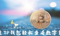 如何通过TP钱包轻松查看数