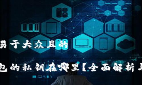 思考一个易于大众且的

比特币钱包的私钥在哪里？全面解析与安全指南