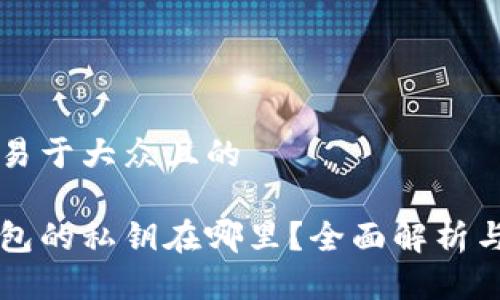 思考一个易于大众且的

比特币钱包的私钥在哪里？全面解析与安全指南