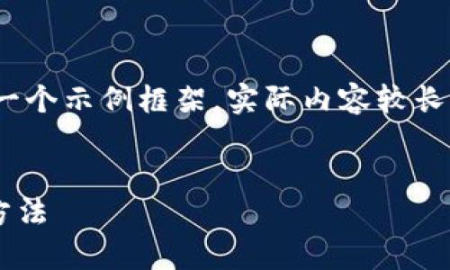 [Python Code]提示：这里是一个示例框架，实际内容较长，建议在真实环境中分段处理。


通过以太坊钱包赚钱的有效方法