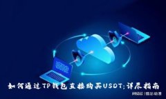 如何通过TP钱包直接购买