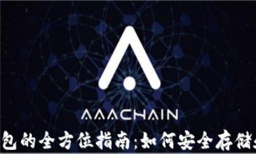 
狗狗币第三方钱包的全方位指南：如何安全存储和管理你的DOGE