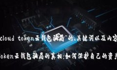 下面是关于“cloud token云钱