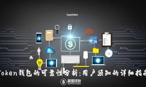 Token钱包的可靠性分析：用户须知的详细指南