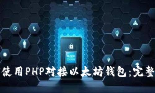 如何使用PHP对接以太坊钱包：完整指南