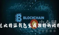 如何通过比特派钱包生成