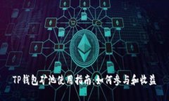 TP钱包矿池使用指南：如何