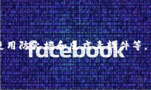 baioti如何将狗狗币安全存储到钱包：全面指南/baioti

狗狗币, 安全钱包, 加密货币存储, 数字资产保护/guanjianci

## 内容大纲

1. **引言**
   - 狗狗币的概述
   - 为什么选择安全钱包？
   
2. **狗狗币的基本知识**
   - 什么是狗狗币？
   - 狗狗币的历史与发展
   
3. **什么是安全钱包？**
   - 安全钱包的定义
   - 热钱包与冷钱包的区别
   
4. **如何选择安全的狗狗币钱包**
   - 市场上最受欢迎的钱包类型
   - 钱包选择时需要考虑的因素

5. **将狗狗币存入安全钱包的步骤**
   - 注册钱包账户
   - 生成私钥与助记词
   - 转账狗狗币的具体步骤

6. **狗狗币存储的安全最佳实践**
   - 如何保护私钥
   - 确保钱包软件的安全

7. **常见问题解答**
   - 关于狗狗币钱包的误区
   - 合规性和税务问题

## 正文

### 引言

在当今加密货币迅速发展的时代，狗狗币作为一种受欢迎的数字货币，因其独特的社区文化而受到广泛关注。然而，安全存储这些数字资产对于每一位投资者而言都是至关重要的。选择一个合适的钱包可以有效地保护你的资产，避免潜在的安全风险。在这篇文章中，我们将详细介绍将狗狗币放入安全钱包的操作步骤，以及相关的安全最佳实践。

### 狗狗币的基本知识

#### 什么是狗狗币？

狗狗币（Dogecoin）最初作为一个玩笑而创建，其标志是一只柴犬，它代表着互联网文化中的迷因特征。尽管起初只是一个轻松的加密货币，它逐渐发展为一个强大的社区项目，并在许多商家和交易所中得到认可。

#### 狗狗币的历史与发展

狗狗币于2013年推出，起初的目的是为了提供一种轻松便捷的加密货币使用体验。随着时间推移，它不仅在社交媒体上获得了广泛影响力，还积极参与到慈善活动中。此外，狗狗币的社区也不断壮大，吸引了越来越多的投资者和爱好者。

### 什么是安全钱包？

#### 安全钱包的定义

安全钱包是一种用于存储加密货币的工具，其主要目的是为用户提供更高的资产安全性。相较于在线钱包，安全钱包提供了更强的保护措施，确保用户的数字资产免受黑客攻击和其他安全隐患。

#### 热钱包与冷钱包的区别

热钱包（Hot Wallet）是指在线连接到互联网的钱包，方便快捷，但相较于冷钱包，安全性较低。冷钱包（Cold Wallet）则是指离线存储的钱包，例如硬件钱包或纸钱包，安全性更高，但相对操作不便。用户在选择钱包时，应根据自己的需求和平衡安全性与便利性。

### 如何选择安全的狗狗币钱包

#### 市场上最受欢迎的钱包类型

目前市场上有多种狗狗币钱包可供选择，包括桌面钱包、移动钱包、硬件钱包和纸钱包。对于初学者来说，可以考虑使用轻量级的移动钱包，而对于大量投资者，硬件钱包是最佳选择。

#### 钱包选择时需要考虑的因素

选择钱包时，用户需要考虑几个关键因素，包括钱包的安全性、用户的操作便捷性及其支持的加密货币种类。同时，检查钱包的开发者信誉以及用户评价也是不可或缺的一步。

### 将狗狗币存入安全钱包的步骤

#### 注册钱包账户

选择合适的狗狗币钱包后，用户需进行注册。确保使用强密码并启用两步验证，以增加账户的安全性。

#### 生成私钥与助记词

在钱包创建的过程中，钱包会生成私钥和助记词，这是你访问和恢复钱包的唯一凭证。用户需要将其安全存储，以防丢失。

#### 转账狗狗币的具体步骤

转账时，用户需要将钱包地址复制，并在交易所中输入地址。确认信息无误后，提交转账请求。建议初次操作时先转小额资金进行测试。

### 狗狗币存储的安全最佳实践

#### 如何保护私钥

私钥是访问钱包的核心凭证，用户应绝对保密，切勿共享或存储在不安全的位置。使用密码管理器可以帮助更安全地存储私钥。

#### 确保钱包软件的安全

保持钱包软件的最新版本，确保其具有最新的安全补丁。此外，定期检查安全设置，并及时更改密码和备份信息。

### 常见问题解答

#### 关于狗狗币钱包的误区

很多用户认为在线钱包是完全安全的，但实际上，热钱包面临着网络攻击的风险。因此，在存储大型资产时，应优先选择冷钱包。

#### 合规性和税务问题

不同国家对加密货币的法律法规和税务要求有所不同。了解本地法律法规，确保你的投资活动合规非常重要。

## 相关问题

### 1. 狗狗币是什么，有什么用处？

狗狗币的用途与功能
狗狗币是基于区块链技术的加密货币，其主要功能包括在线社交网络的小额支付、打赏内容创作者、筹款活动及慈善捐赠等。狗狗币的存在使得人们在数字世界中可以方便地进行小额支付，促进内容创作者与支持者之间的互动。

### 2. 如何选择适合自己的狗狗币钱包？

选择狗狗币钱包的关键要素
选择狗狗币钱包时，用户需要考虑个人需求及使用习惯。例如：是否需要随时随地访问、对安全性要求如何、支持的币种、用户界面是否友好等。根据这些要素，用户可以选择热钱包、冷钱包或硬件钱包进行存储。

### 3. 存储狗狗币需要支付手续费吗？

关于狗狗币存储手续费的说明
在转账狗狗币时，用户通常需要支付一定的交易手续费。这种手续费用于支付给矿工以确保交易能够在区块链上得到确认。手续费的多少受网络拥堵程度的影响，用户在转账时可以根据实时情况调整手续费。

### 4. 如果我忘记私钥，该如何找回钱包？

恢复钱包的方法
如果用户忘记私钥而没有备份助记词，找回钱包几乎是不可能的。建议用户在创建钱包时，将私钥和助记词妥善保存，并定期备份，以防意外情况发生。

### 5. 使用狗狗币的风险是什么？

狗狗币的风险因素
使用狗狗币的风险包括市场波动、网络安全威胁以及法律合规性风险。用户应对市场风险保持警惕，注意投资分散，不要将资金集中在单一币种上。同时，保持钱包的安全性至关重要。

### 6. 冷钱包真的更安全吗？

冷钱包的安全性分析
冷钱包因其不连接互联网，确实比热钱包更安全。它能够有效地防止黑客攻击和在线诈骗。但用户在使用冷钱包时仍需注意物理保管的安全，避免丢失或损坏。

### 7. 狗狗币存储的环境如何控制安全？

安全存储环境的最佳实践
为确保狗狗币的安全存储，用户需选择安全的存储环境，例如使用加密的设备，定期更新密码，避免在公共网络下进行交易，以及保持良好的网络安全习惯，如使用防火墙和反病毒软件等。

希望以上信息能帮助您更好地理解狗狗币及其存储的相关知识。如有更多疑问，请继续查阅相关资料或咨询专业人士。