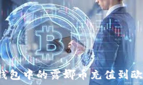   
如何将TP钱包中的露娜币充值到欧易交易所？