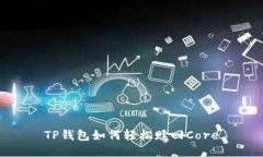 TP钱包如何轻松赎回Core