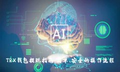 TRX钱包提现指南：简单、