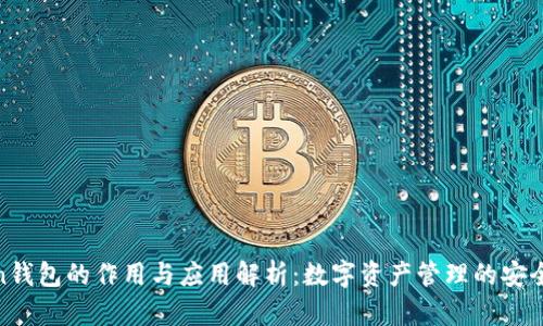 Token钱包的作用与应用解析：数字资产管理的安全选择