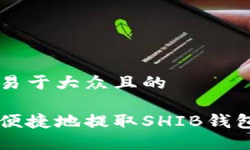 思考一个易于大众且的

如何安全便捷地提取SHIB钱包中的代币