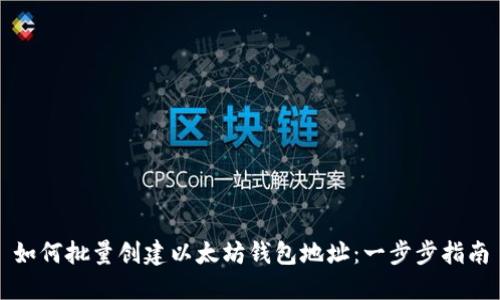 如何批量创建以太坊钱包地址：一步步指南