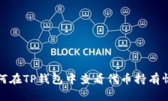 如何在TP钱包中查看代币持